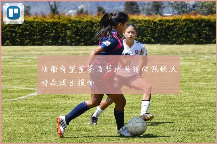 快船有望重签马瑟林或将向佩顿沃特森提出报价