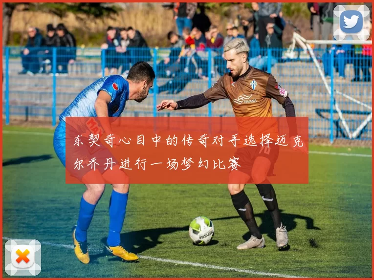 东契奇心目中的传奇对手选择迈克尔乔丹进行一场梦幻比赛