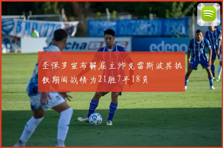 圣保罗宣布解雇主帅克雷斯波其执教期间战绩为21胜7平18负