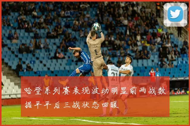 哈登系列赛表现波动明显前两战数据平平后三战状态回暖