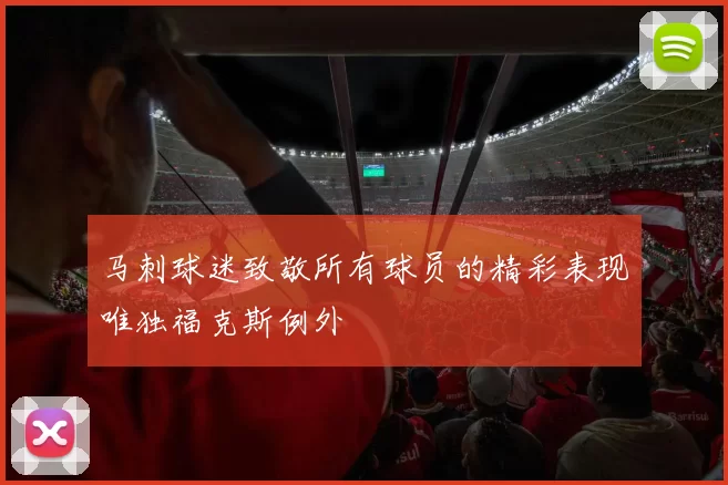 马刺球迷致敬所有球员的精彩表现唯独福克斯例外